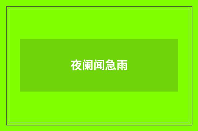 夜阑闻急雨