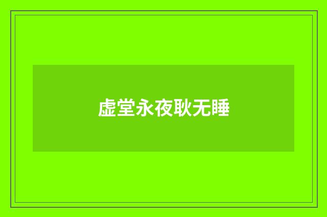 虚堂永夜耿无睡