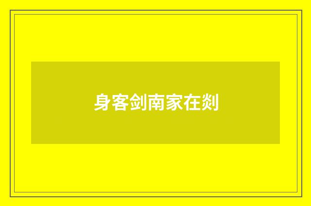 身客剑南家在剡
