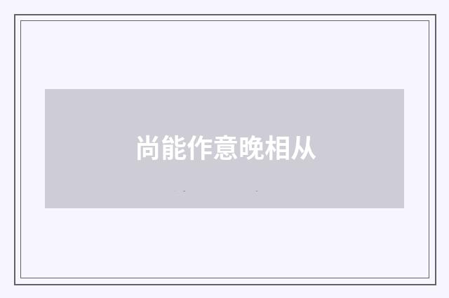 尚能作意晚相从