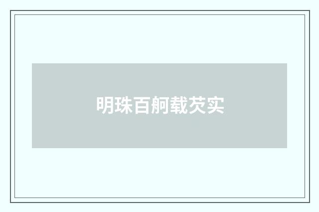明珠百舸载芡实