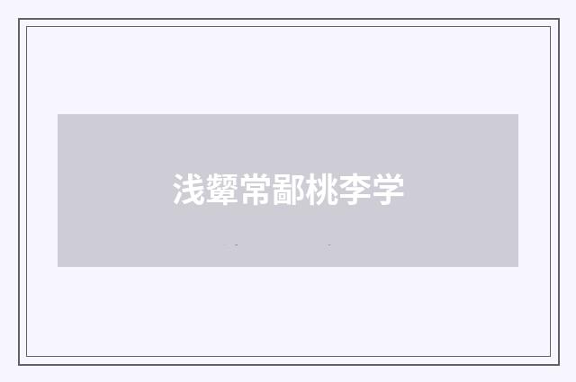 浅颦常鄙桃李学