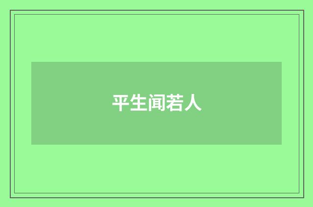 平生闻若人
