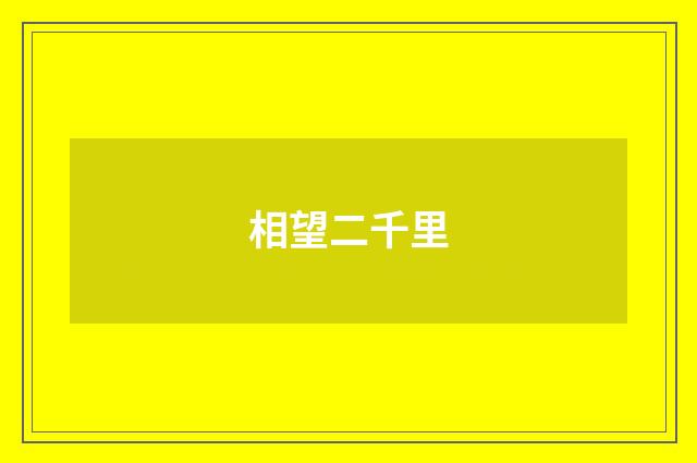 相望二千里