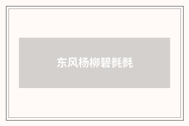 东风杨柳碧毵毵