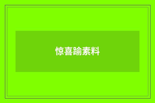 惊喜踰素料