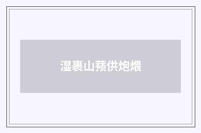 湿裹山蓣供炮煨