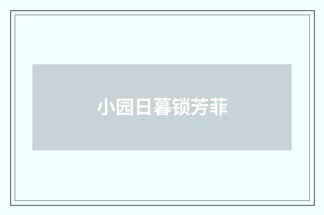 小园日暮锁芳菲