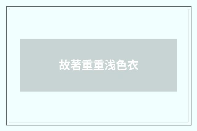 故著重重浅色衣