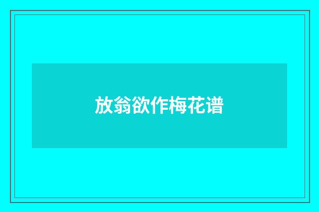放翁欲作梅花谱