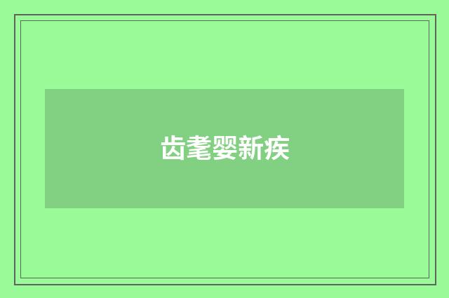 齿耄婴新疾