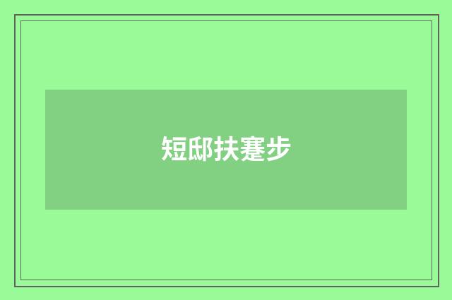 短邸扶蹇步