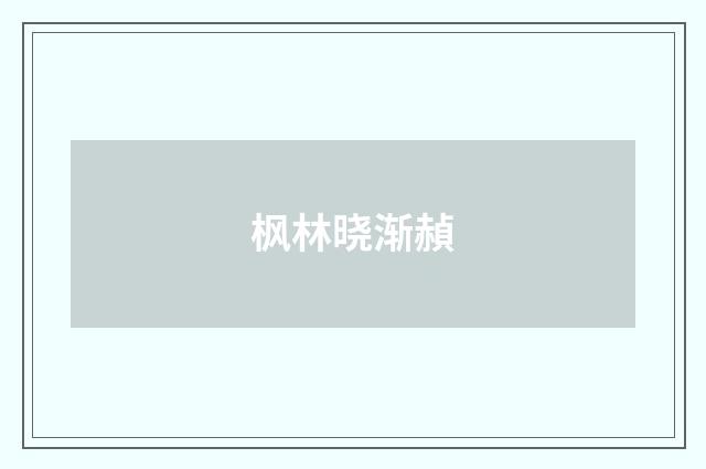 枫林晓渐赬