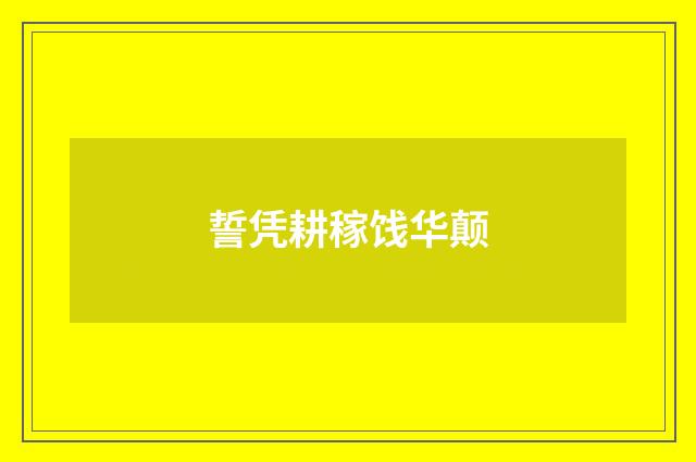 誓凭耕稼饯华颠