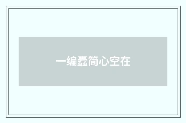 一编蠹简心空在