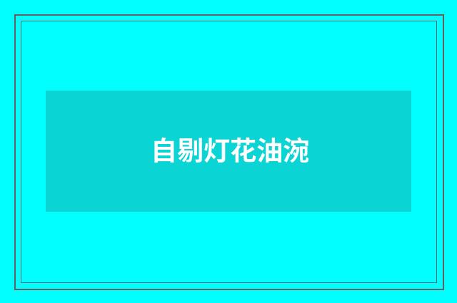 自剔灯花油涴