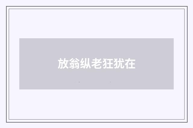 放翁纵老狂犹在