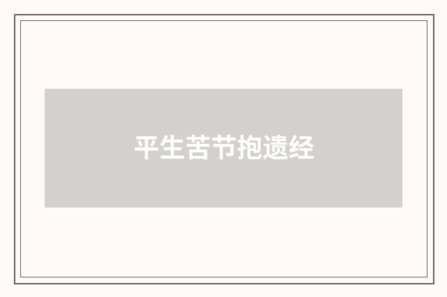 平生苦节抱遗经