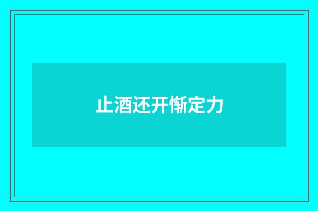 止酒还开惭定力