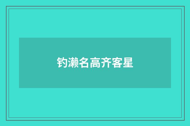 钓濑名高齐客星