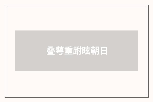 叠萼重跗眩朝日