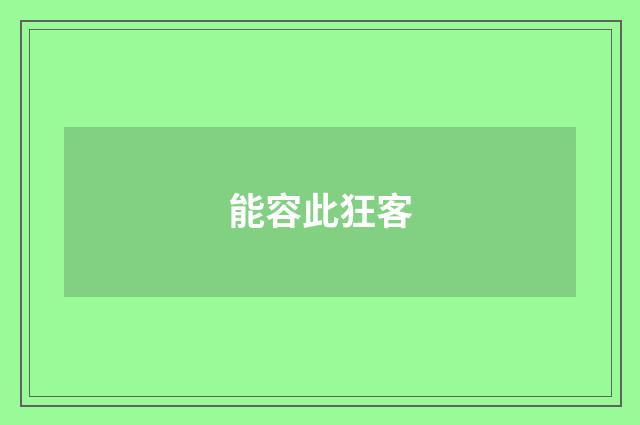 能容此狂客
