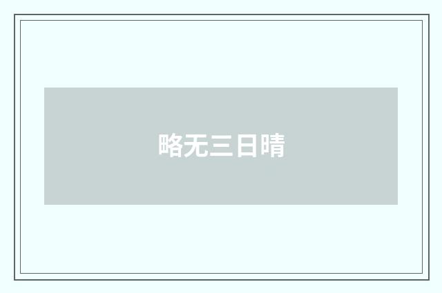 略无三日晴