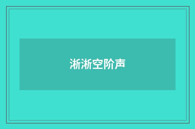 淅淅空阶声