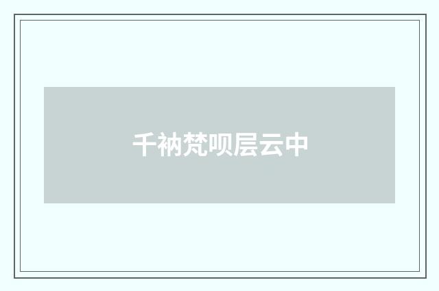 千衲梵呗层云中