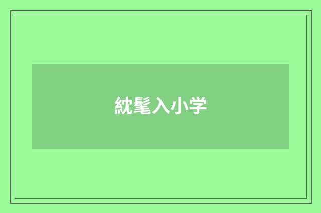 紞髦入小学
