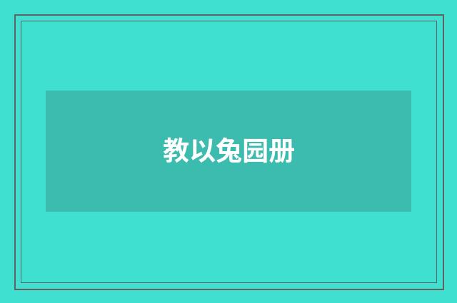 教以兔园册