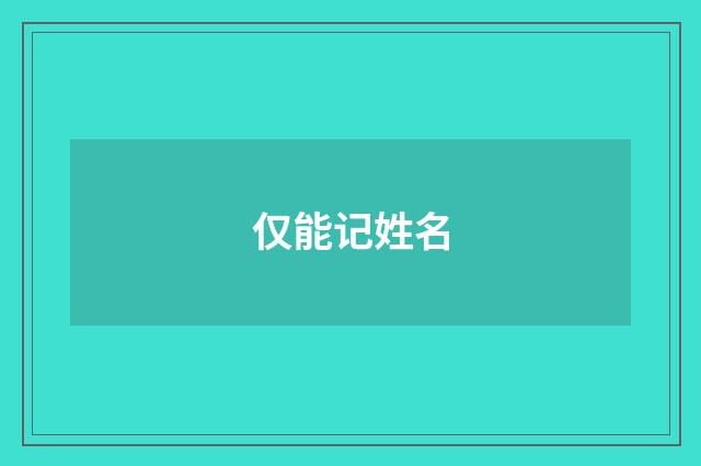 仅能记姓名