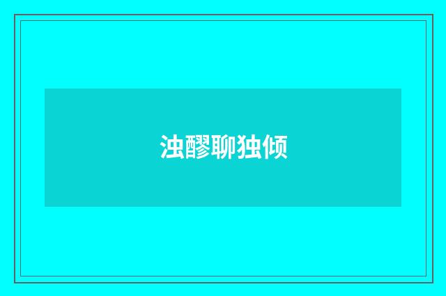 浊醪聊独倾