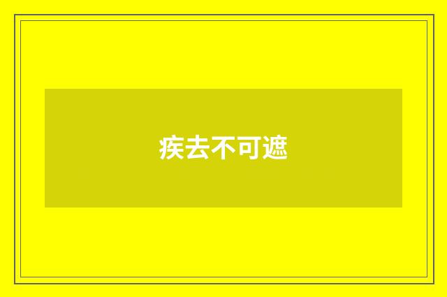 疾去不可遮