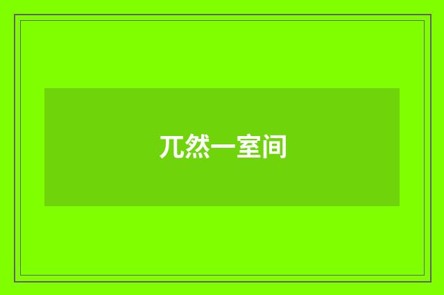 兀然一室间