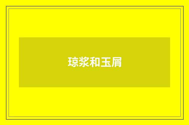 琼浆和玉屑