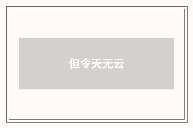 但令天无云