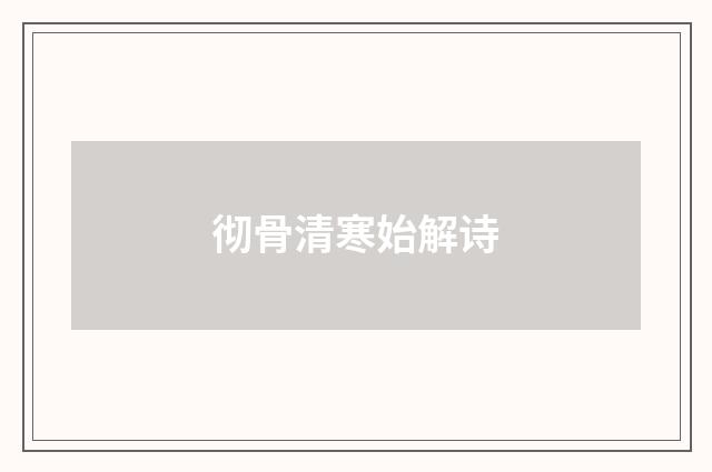 彻骨清寒始解诗