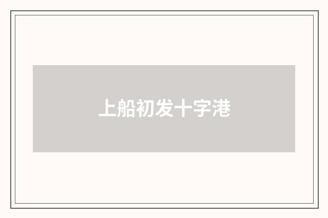 上船初发十字港