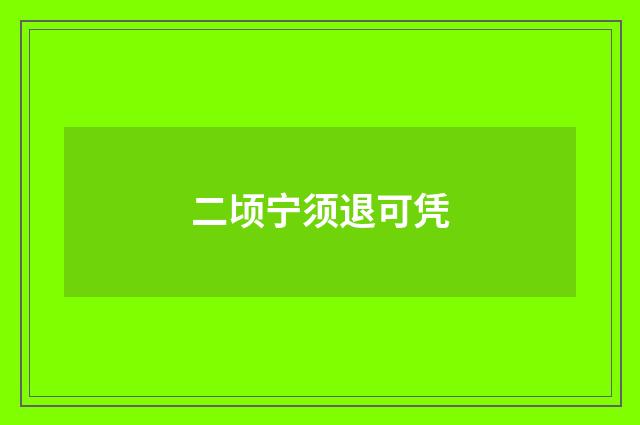 二顷宁须退可凭