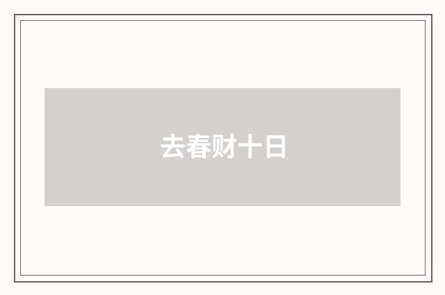 去春财十日
