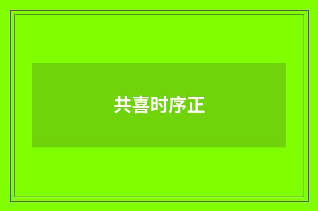 共喜时序正