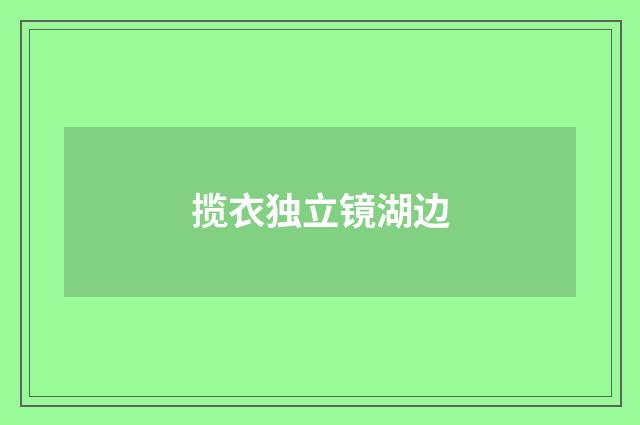 揽衣独立镜湖边