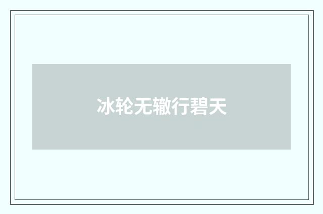 冰轮无辙行碧天
