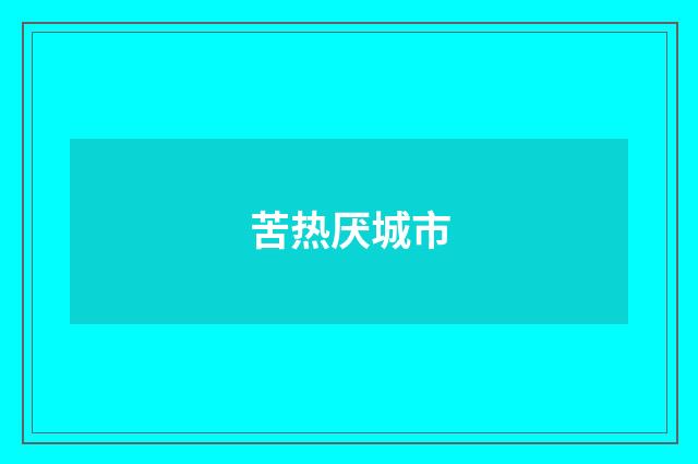 苦热厌城市