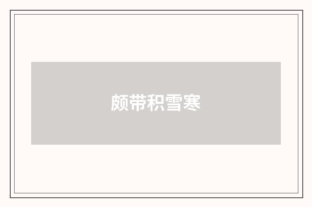 颇带积雪寒
