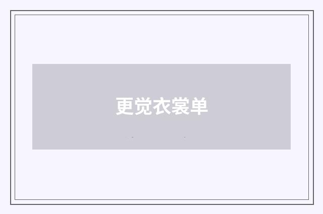 更觉衣裳单
