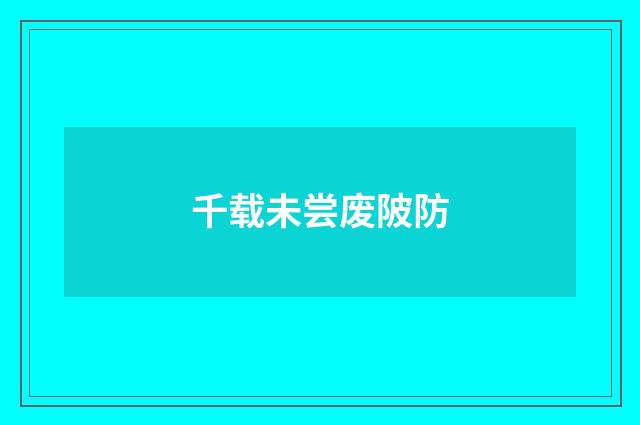 千载未尝废陂防