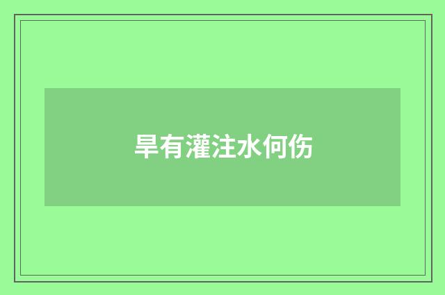 旱有灌注水何伤