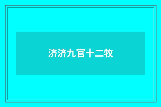 济济九官十二牧